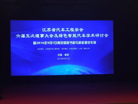 2016绿色智能汽车学术研讨会在南京举行113.png