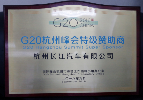 长江汽车荣获G20峰会特级赞助商荣誉149.png