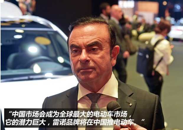 雷诺CEO戈恩：将在华投产低成本电动车
