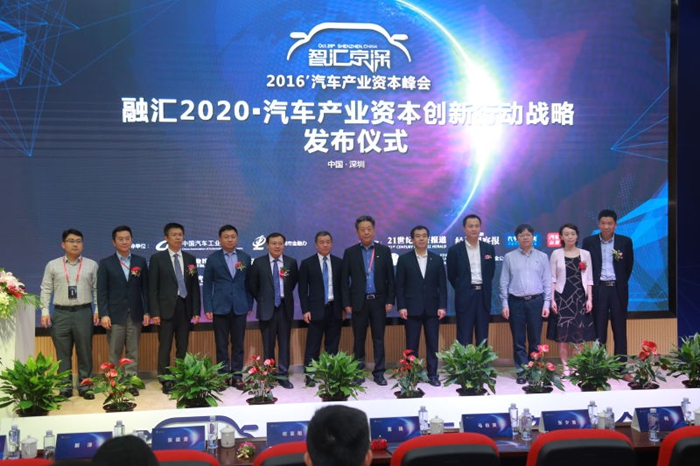 “智汇京深 2016汽车产业资本峰会”在深圳召开