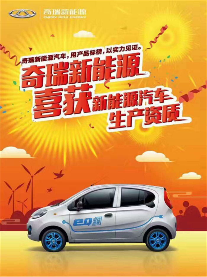 第四张牌照  奇瑞新能源摘获纯电动乘用车生产资质318.png