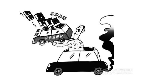 新能源汽车“骗补”