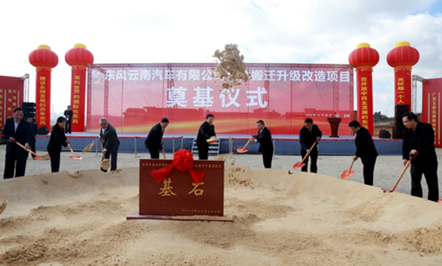 东风云南汽车有限公司（以下简称“东风云汽”）整体搬迁升级改造项目奠基。