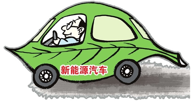 新能源汽车