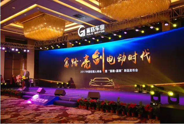 富路2017中国经理人峰会暨“富路·嘉瑞”新品发布会