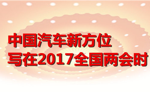 两会新能源汽车 两会新能源汽车