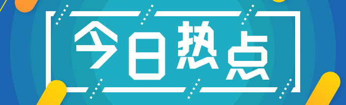 热点.png 热点.png