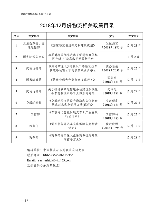 物流政策辑要2018年（12月号）(1)印(1)_15.png