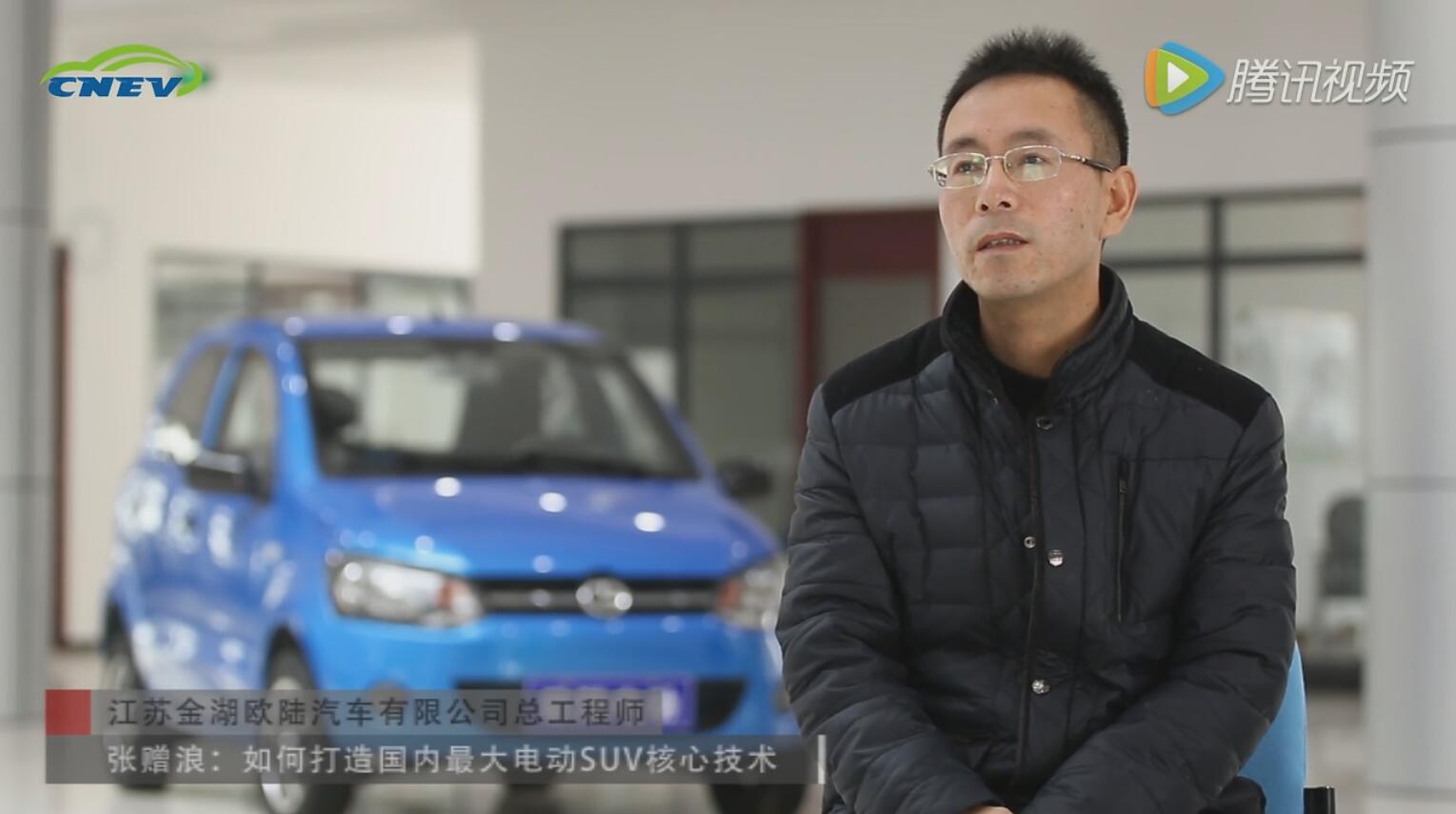 专访欧陆电动车总工程师张赠浪：核心技术打造国内大型电动车SUV