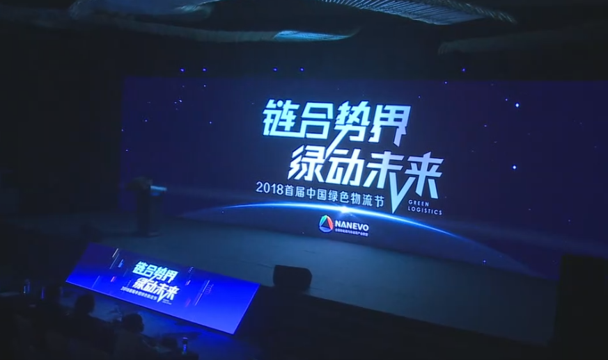 2018首届中国绿色物流节第二波视频来袭