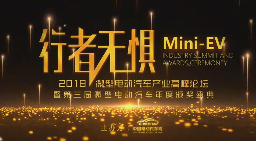 第三届微型电动汽车年度颁奖盛典开场视频