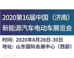 2020第16届中国济南新能源汽车展览会