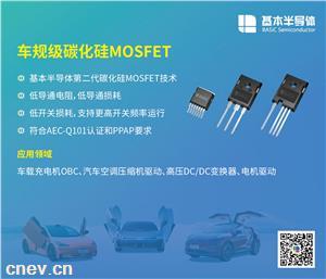 基本半导体碳化硅MOSFET通过AEC-Q101车规级认证