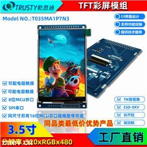 3.5寸TFT彩屏(串口RGB)工业级抗干扰液晶屏